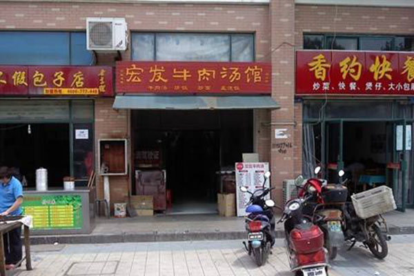 宏发牛肉汤加盟门店