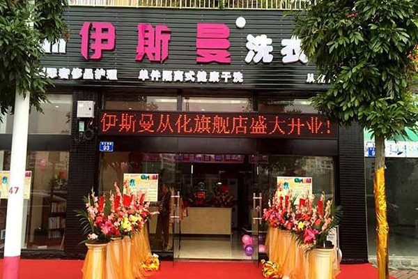 伊斯曼加盟门店