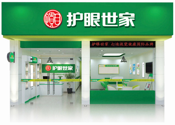 惯目护眼世家加盟门店