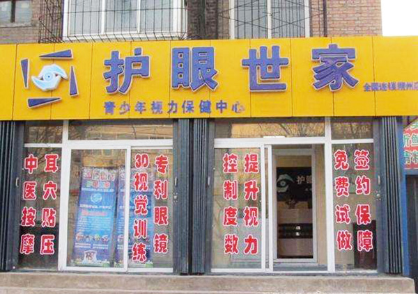 新世康护眼世家加盟门店