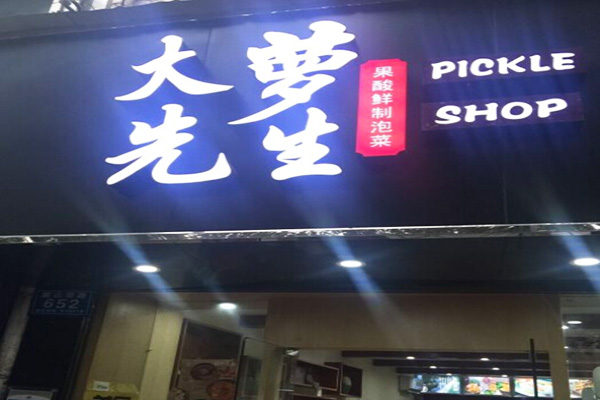 大萝先生加盟门店