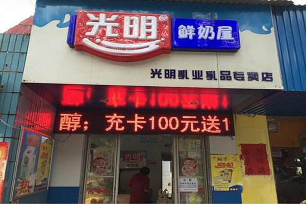 光明鲜奶屋加盟门店