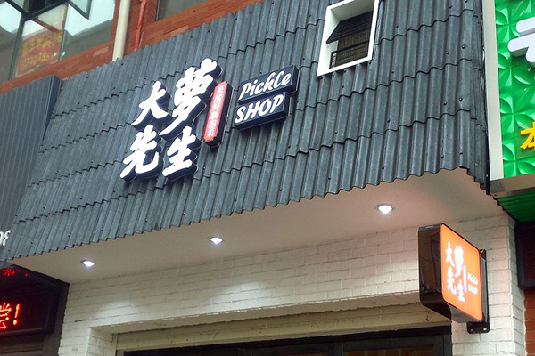 大萝先生加盟门店