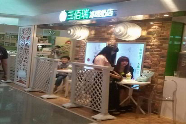 三佰瑞冻酸奶加盟门店
