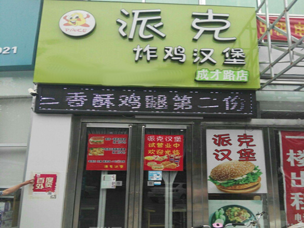 派克汉堡加盟门店