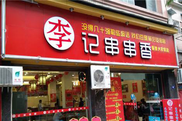 重庆李记串串加盟门店