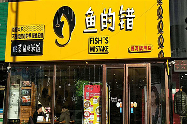 鱼的错加盟门店