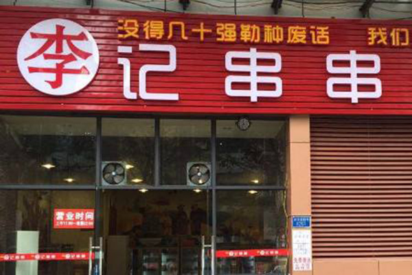 重庆李记串串加盟门店