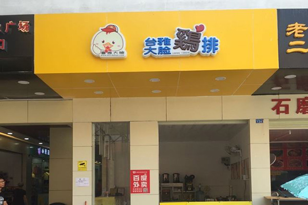 台雅大脸鸡排加盟门店