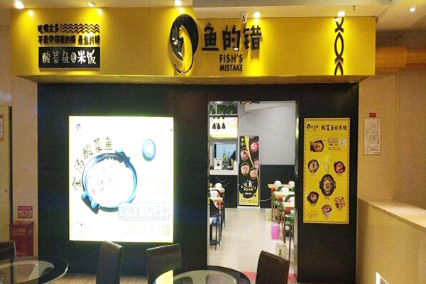 鱼的错加盟门店