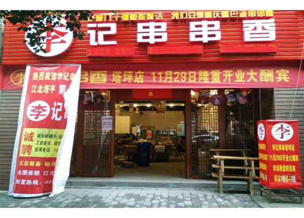 重庆李记串串加盟门店