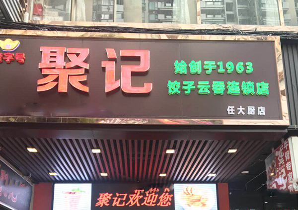 聚记饺子加盟门店