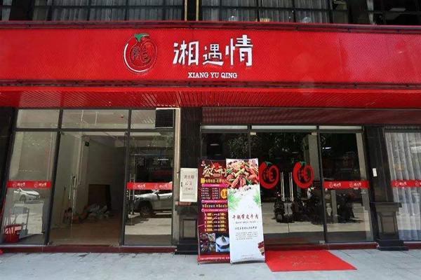 湘遇情加盟门店