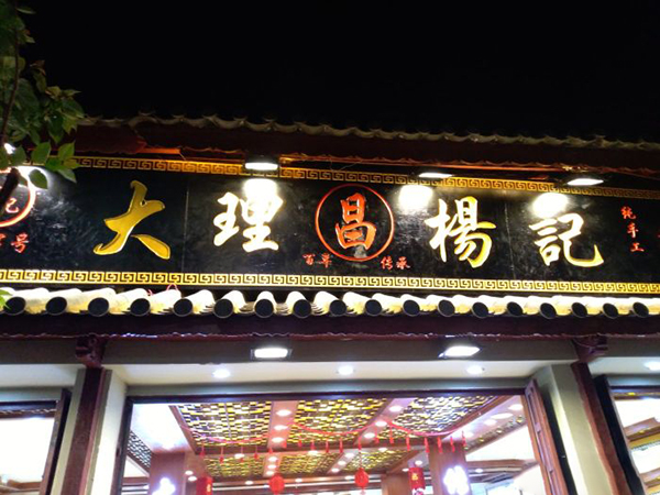 大理昌杨记鲜花饼加盟门店