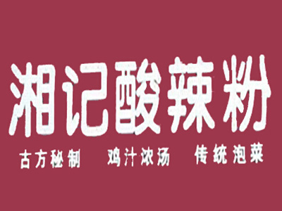 湘记酸辣粉加盟电话