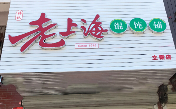 林记老上海馄饨面加盟门店