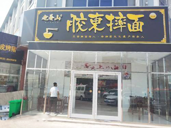老姜山胶东摔面加盟门店