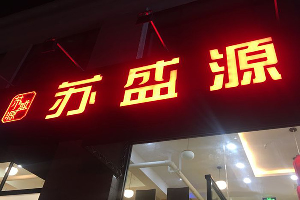 苏盛源汤包加盟门店