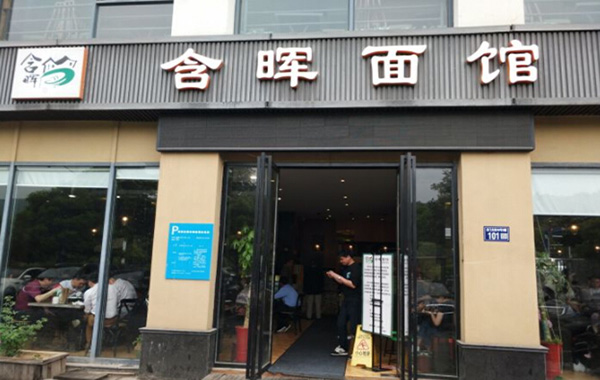 含晖面馆加盟门店