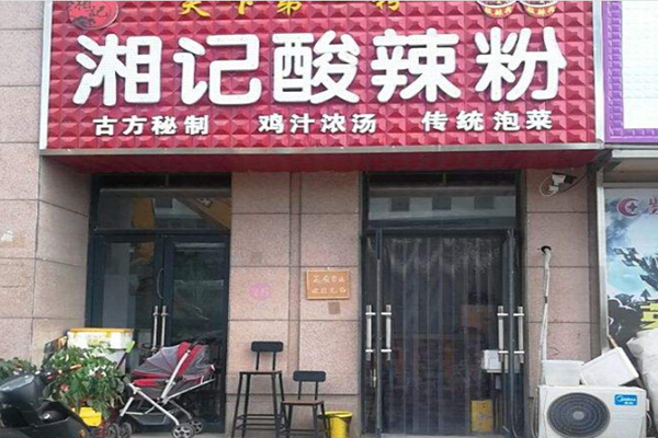 湘记酸辣粉加盟门店