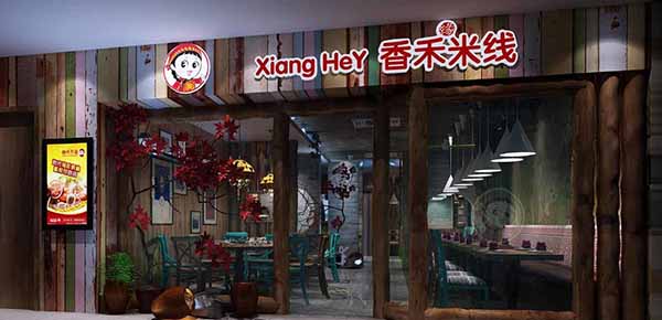 香禾米线加盟门店