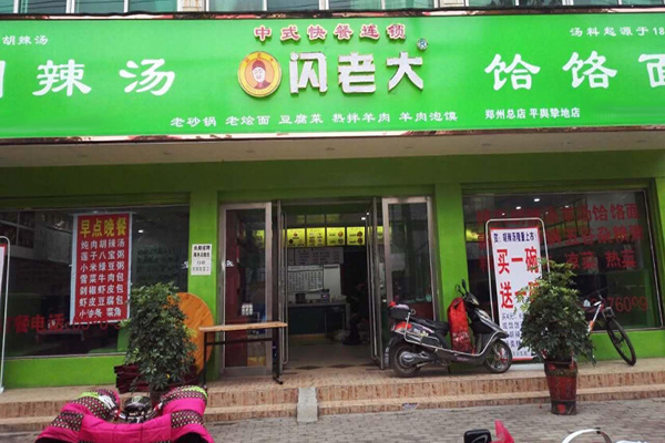 闪老大饸饹面加盟门店