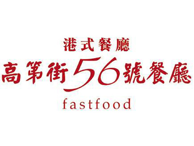高第街56号餐厅加盟电话
