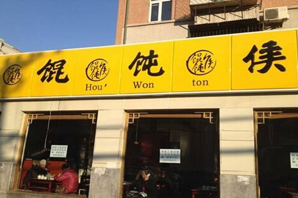 馄饨侯加盟门店