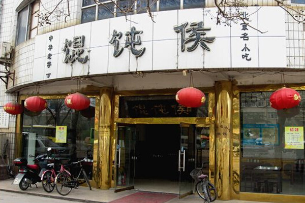 馄饨侯加盟门店