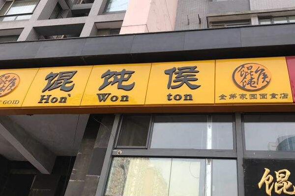 馄饨侯加盟门店