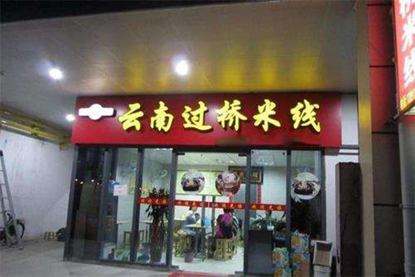 云南过桥米线加盟门店