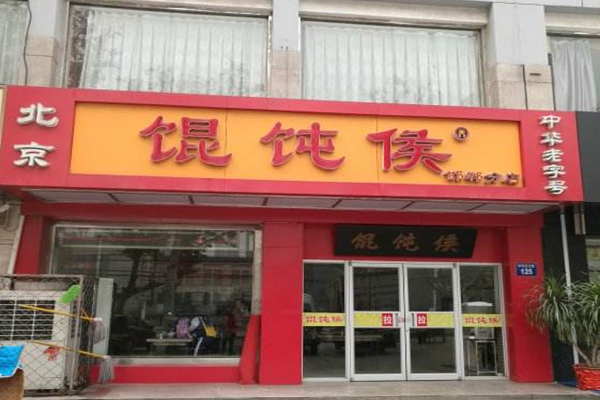 馄饨侯加盟门店