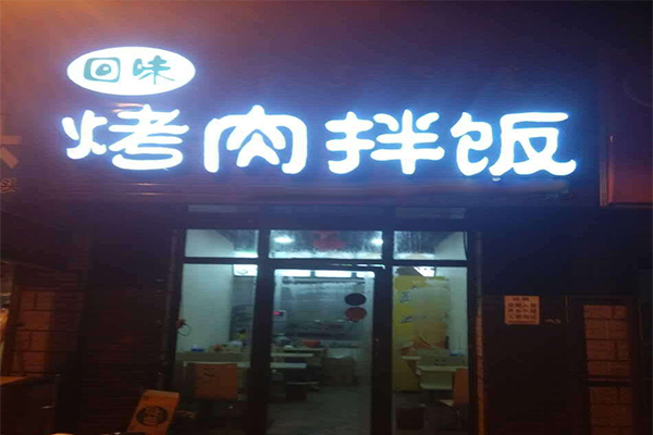 烤肉拌饭加盟门店