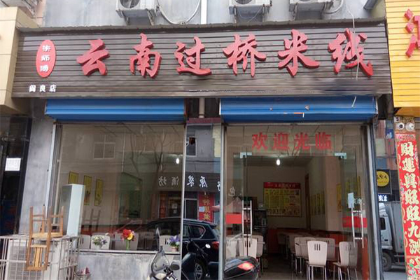 云南过桥米线加盟门店