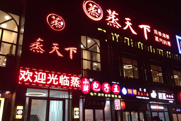 蒸天下海鲜蒸汽料理加盟门店