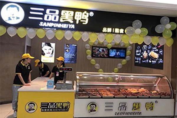 三品黑鸭加盟门店