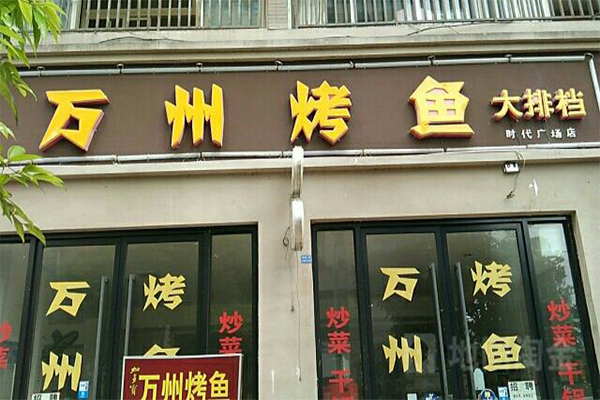 万州烤鱼加盟门店