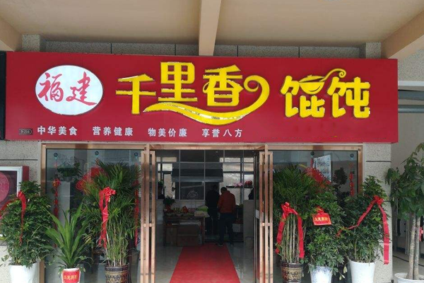 千里香馄饨加盟门店