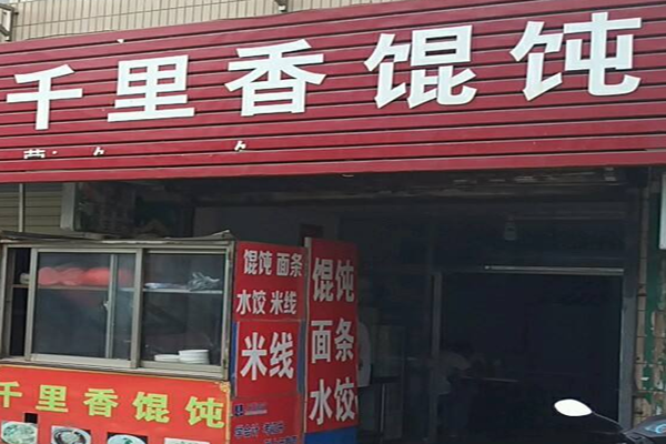 千里香馄饨加盟门店