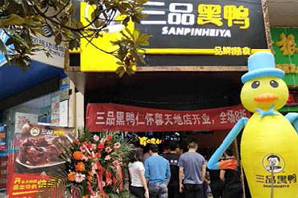三品黑鸭加盟门店