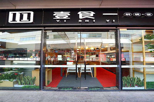 壹食一焖锅饭加盟门店