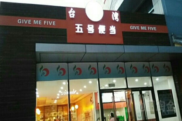 五号便当加盟门店