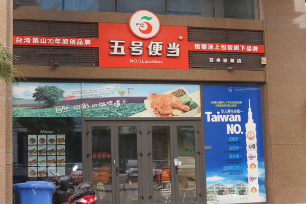 五号便当加盟门店