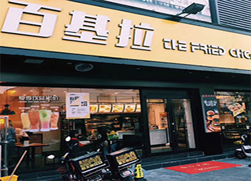 百基拉汉堡加盟门店