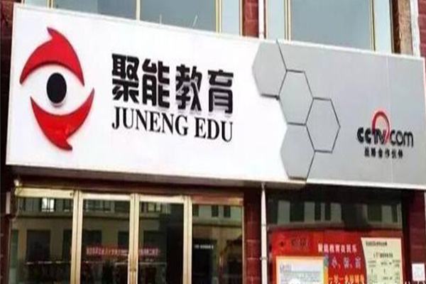 聚能教育加盟