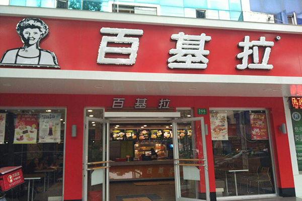 百基拉汉堡加盟门店