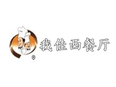 我佳西餐厅加盟电话