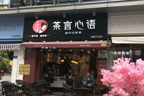 茶言心语加盟门店