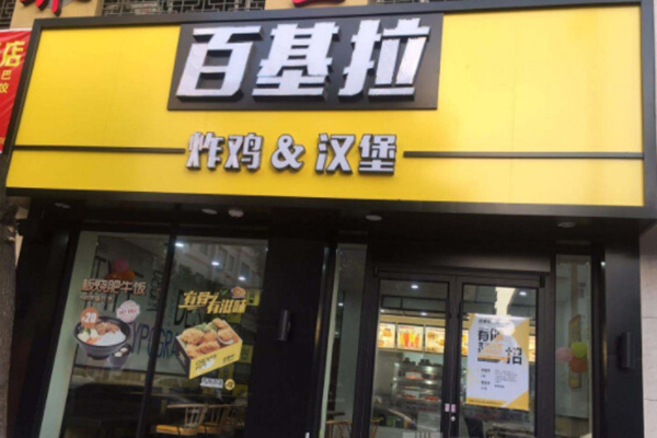 百基拉汉堡加盟门店