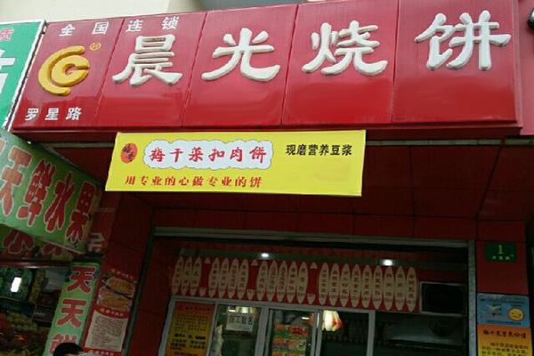 晨光烧饼加盟门店